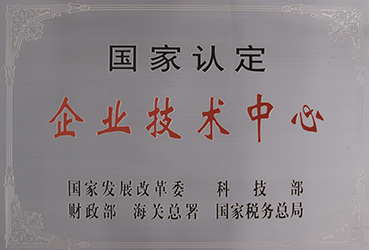 國家認(rèn)定企業(yè)技術(shù)中心
