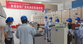 新昌制藥廠變電崗位技能比武簡訊