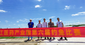 浙江醫(yī)藥產(chǎn)業(yè)園第六屆釣魚比賽順利結(jié)束