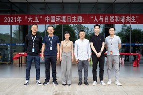 2021年世界環(huán)境日“人與自然和諧共生”主題活動(dòng)圓滿結(jié)束