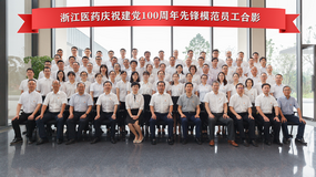 慶祝建黨百年華誕，以浙藥之名，向黨獻(xiàn)禮！