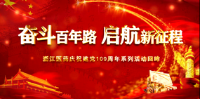 建黨100周年系列活動(dòng)回眸