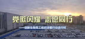 齊心的抗疫，浙江醫(yī)藥在行動(dòng)