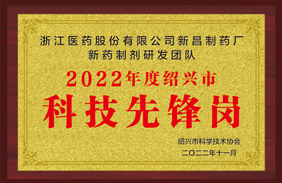 新昌制藥廠“新藥制劑研發(fā)團(tuán)隊(duì)”被認(rèn)定為 紹興市“科技先鋒崗”