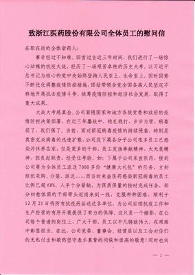 致浙江醫(yī)藥全體員工的慰問(wèn)信