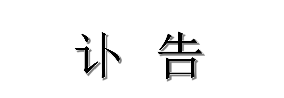 浙江醫(yī)藥股份有限公司關(guān)于公司院士工作站負(fù)責(zé)人歐陽平凱先生逝世的訃告