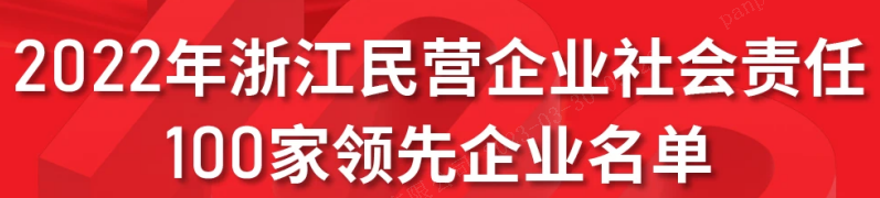 浙江醫(yī)藥上榜2022浙江民營企業(yè)社會責任 100家領(lǐng)先企業(yè)