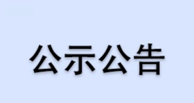 浙江醫(yī)藥危險廢物委外處置服務(wù)商招募公告