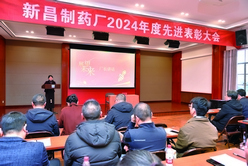 新昌制藥舉行2024年度先進(jìn)表彰大會