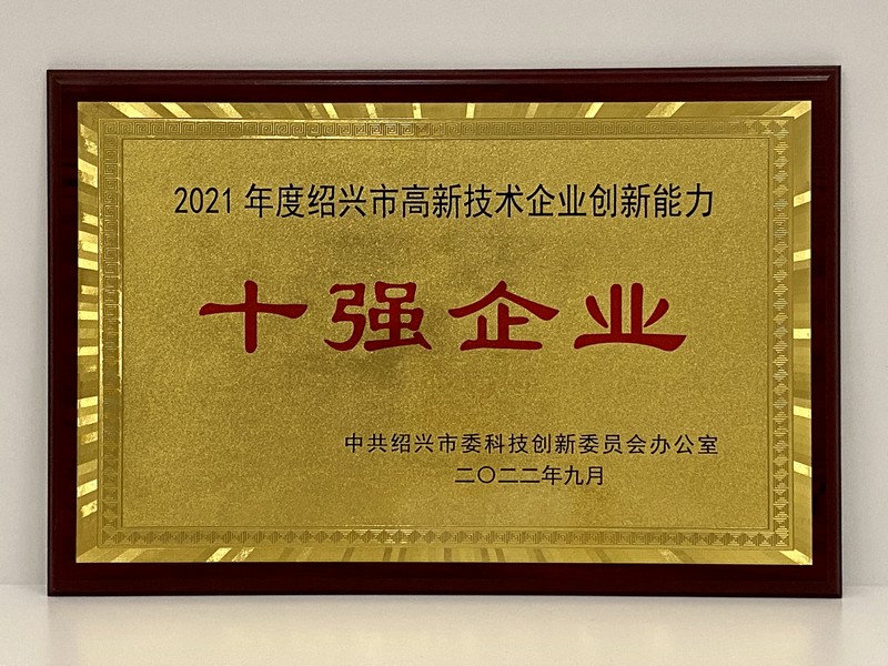 2021年度紹興市高新技術(shù)企業(yè)創(chuàng)新能力十強（浙江醫(yī)藥）.jpg