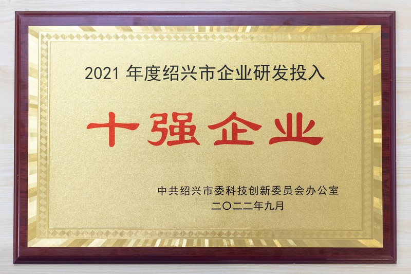 2021年度紹興市企業(yè)研發(fā)投入十強(創(chuàng)新生物）1.jpg
